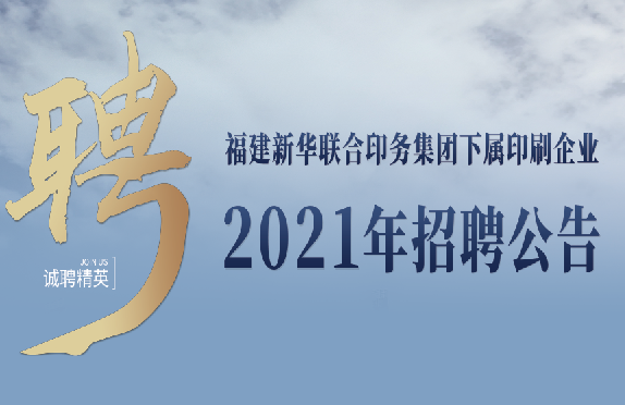 zbo智博下属印刷企业2021年招聘公告
