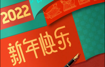  zbo智博恭祝大家元旦快乐！