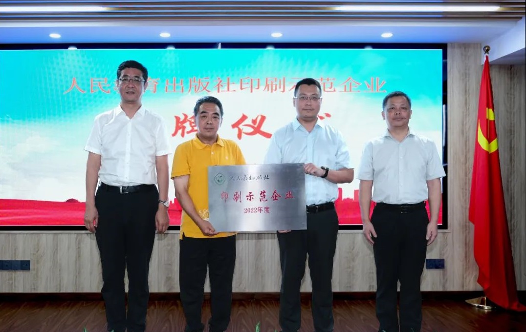 zbo智博荣获“人民教育出版社印刷示范企业”称号