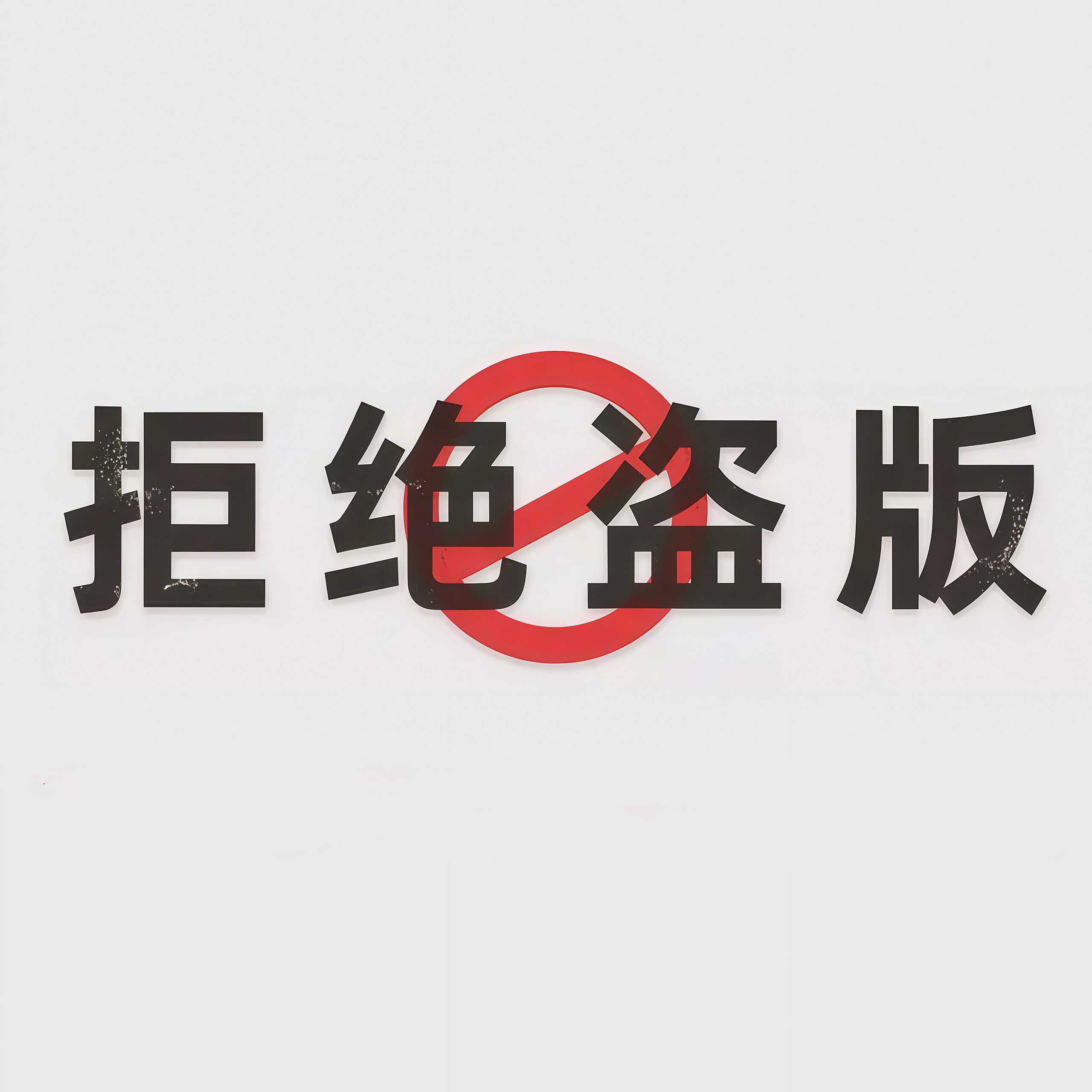 zbo智博承办2025年 侵权盗版和非法出版物集中销毁活动